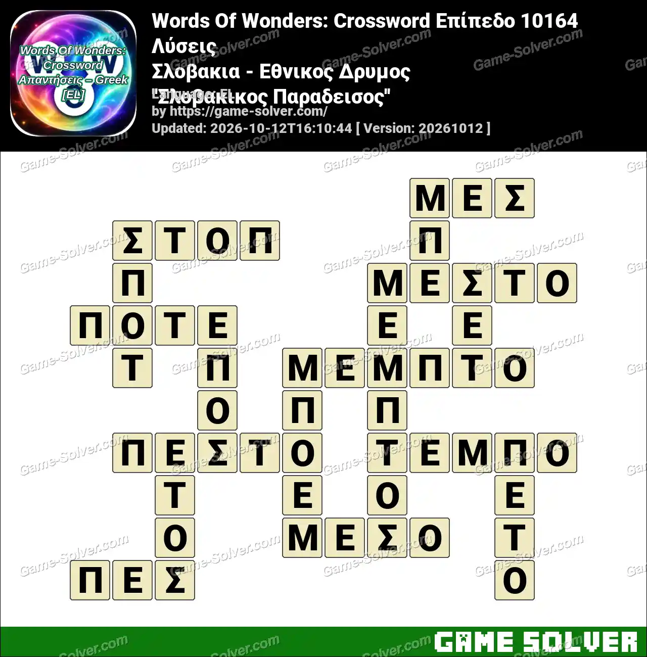 Words Of Wonders: Crossword Επίπεδο 10164 Λύσεις – Σλοβακια – Εθνικος Δρυμος ”Σλοβακικος Παραδεισος”